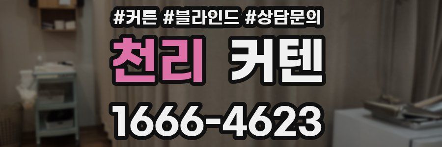 천리 커텐