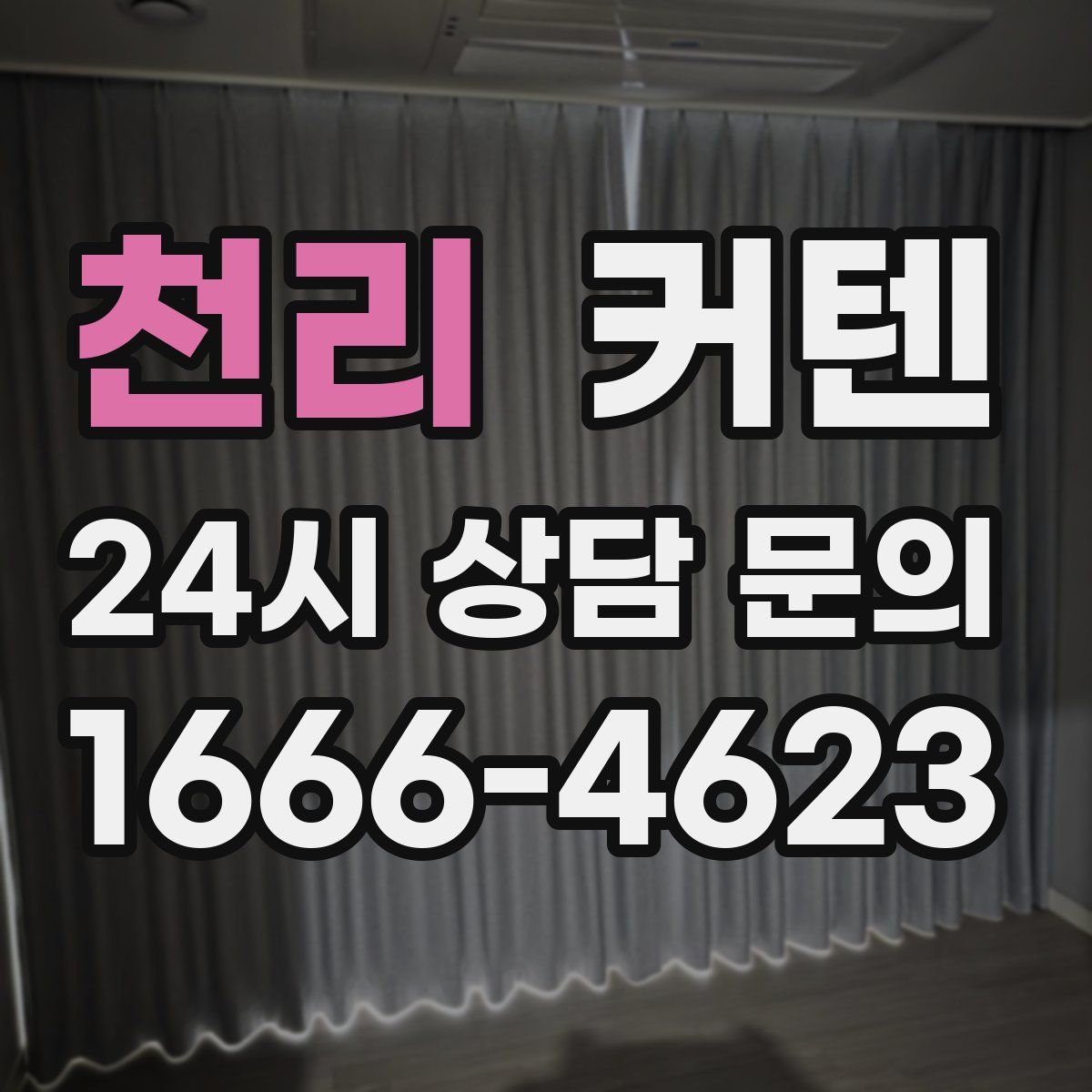 천리 커텐