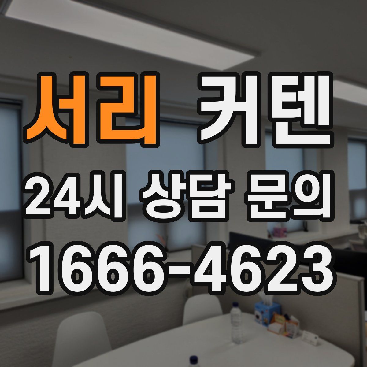 서리 커텐