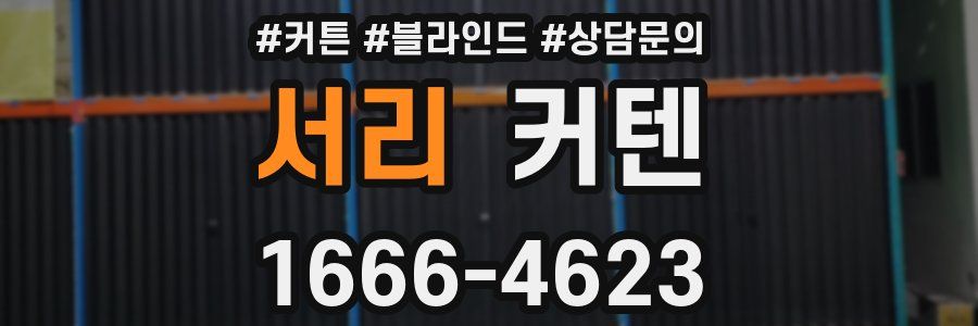서리 커텐