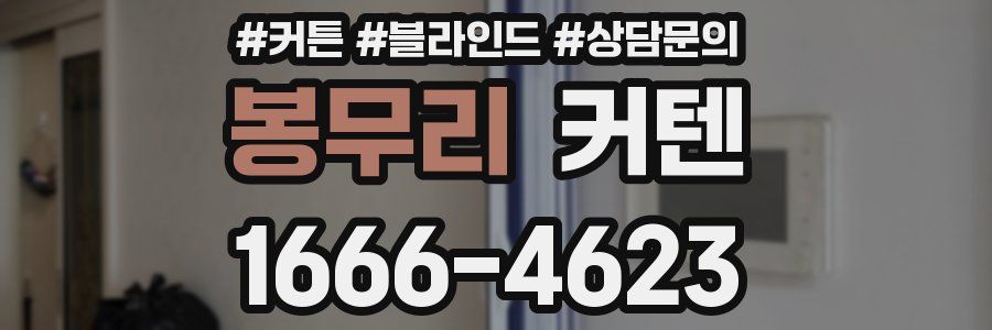 봉무리 커텐