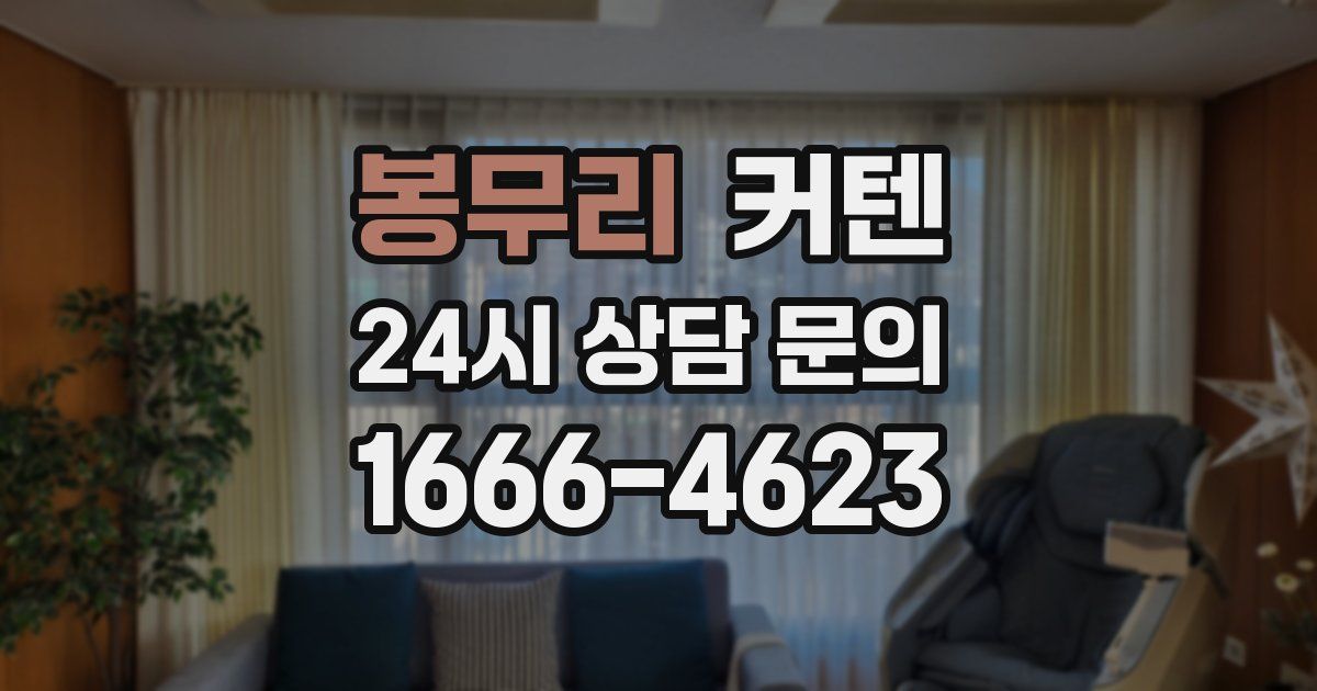 봉무리 커텐