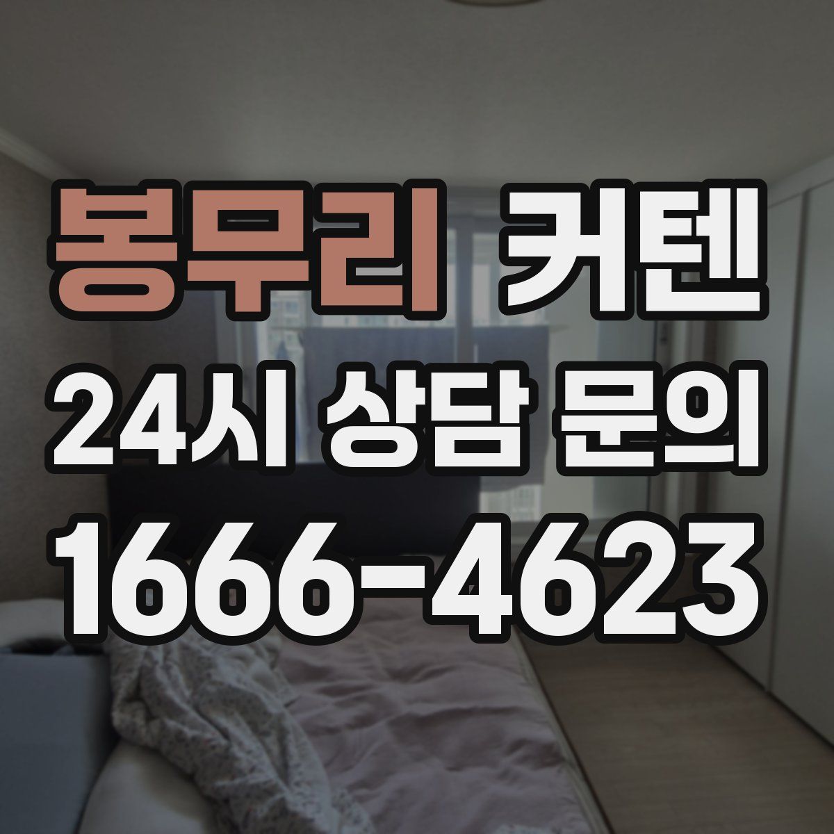 봉무리 커텐