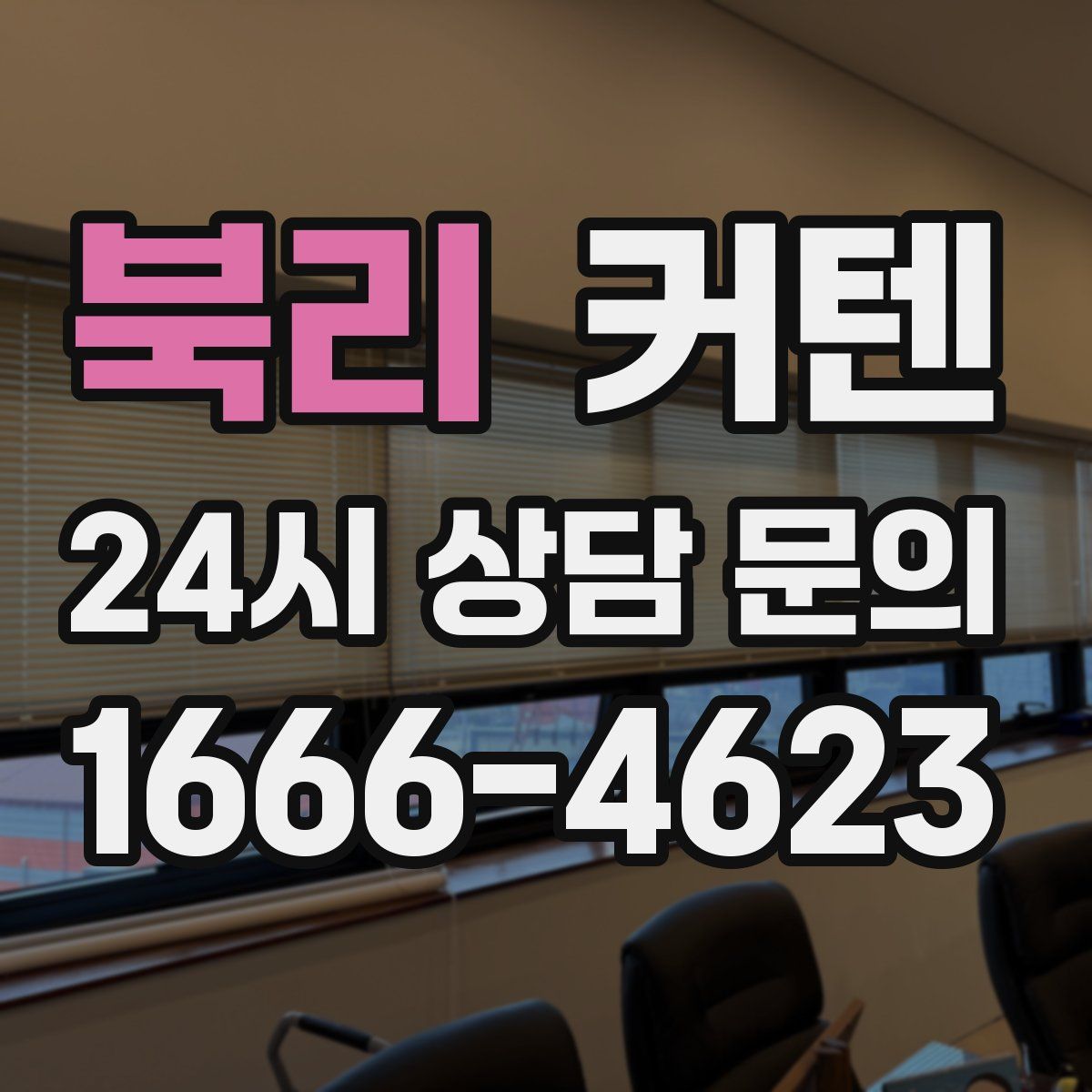 북리 커텐