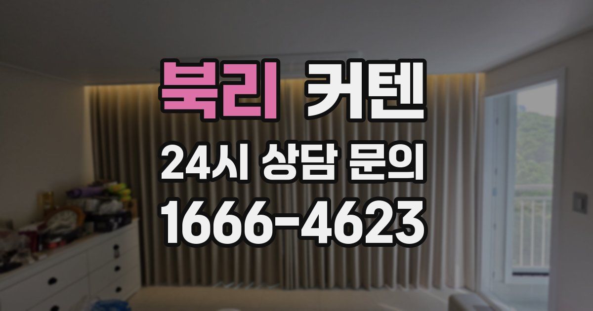 북리 커텐