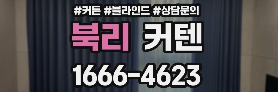 북리 커텐