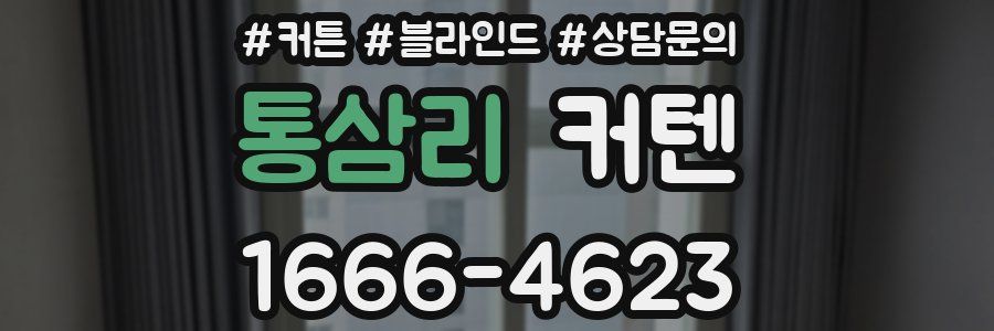 통삼리 커텐