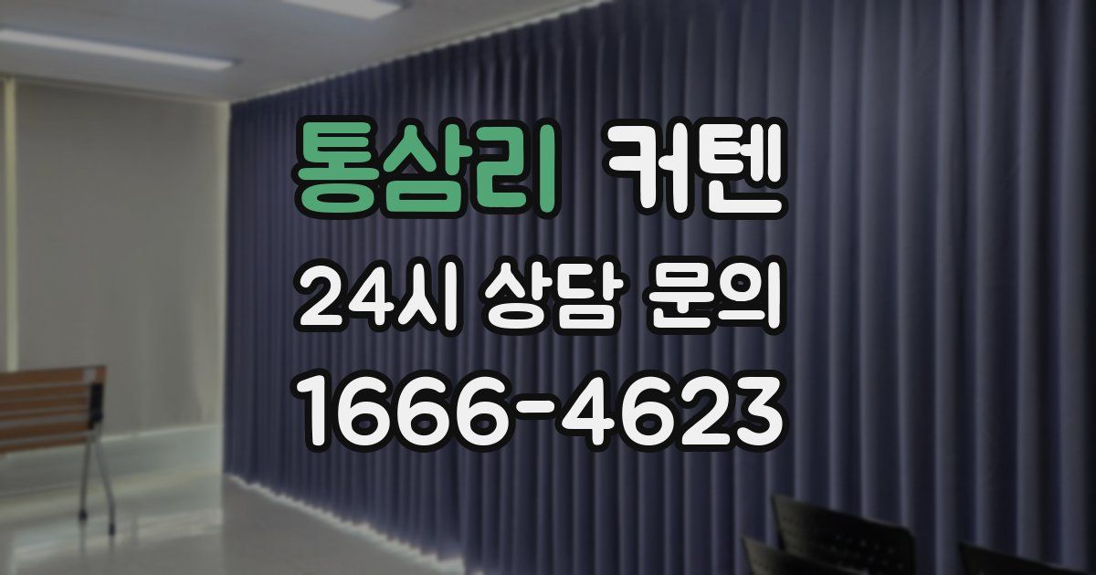 통삼리 커텐
