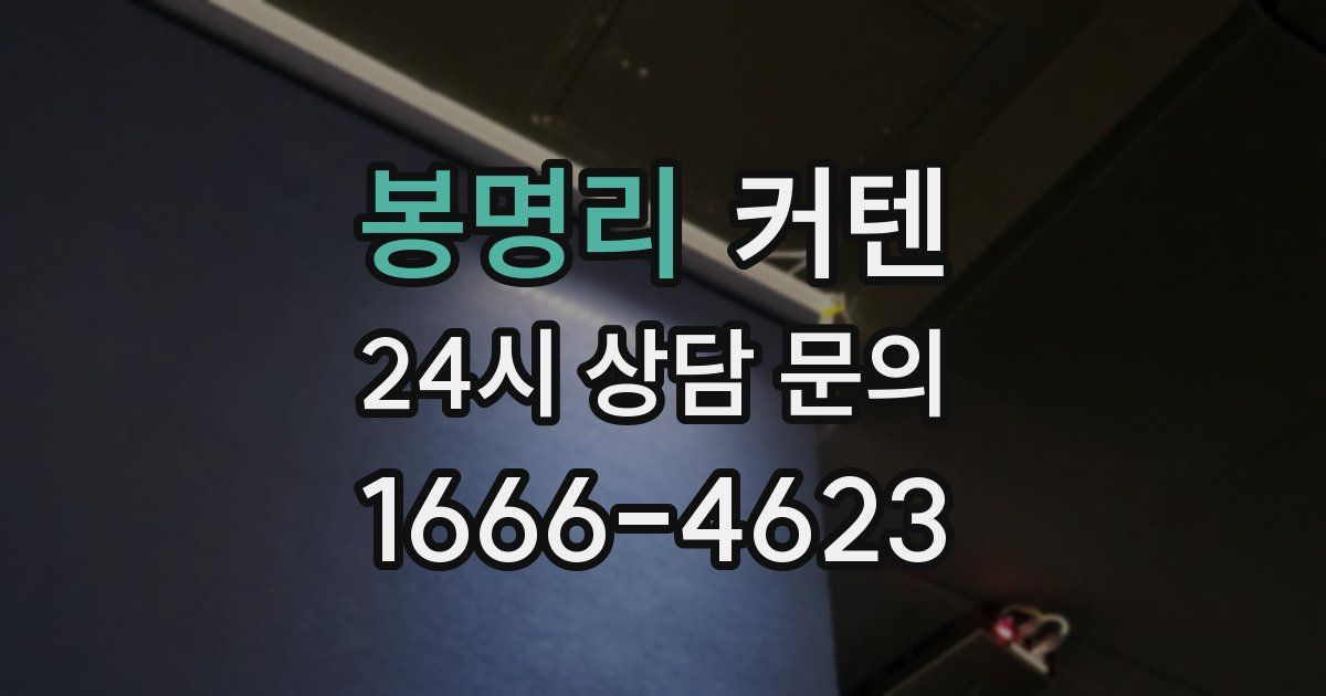 봉명리 커텐