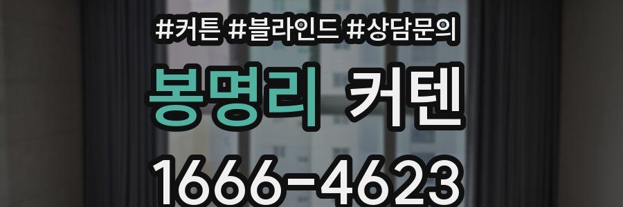 봉명리 커텐