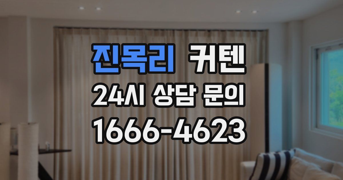 진목리 커텐