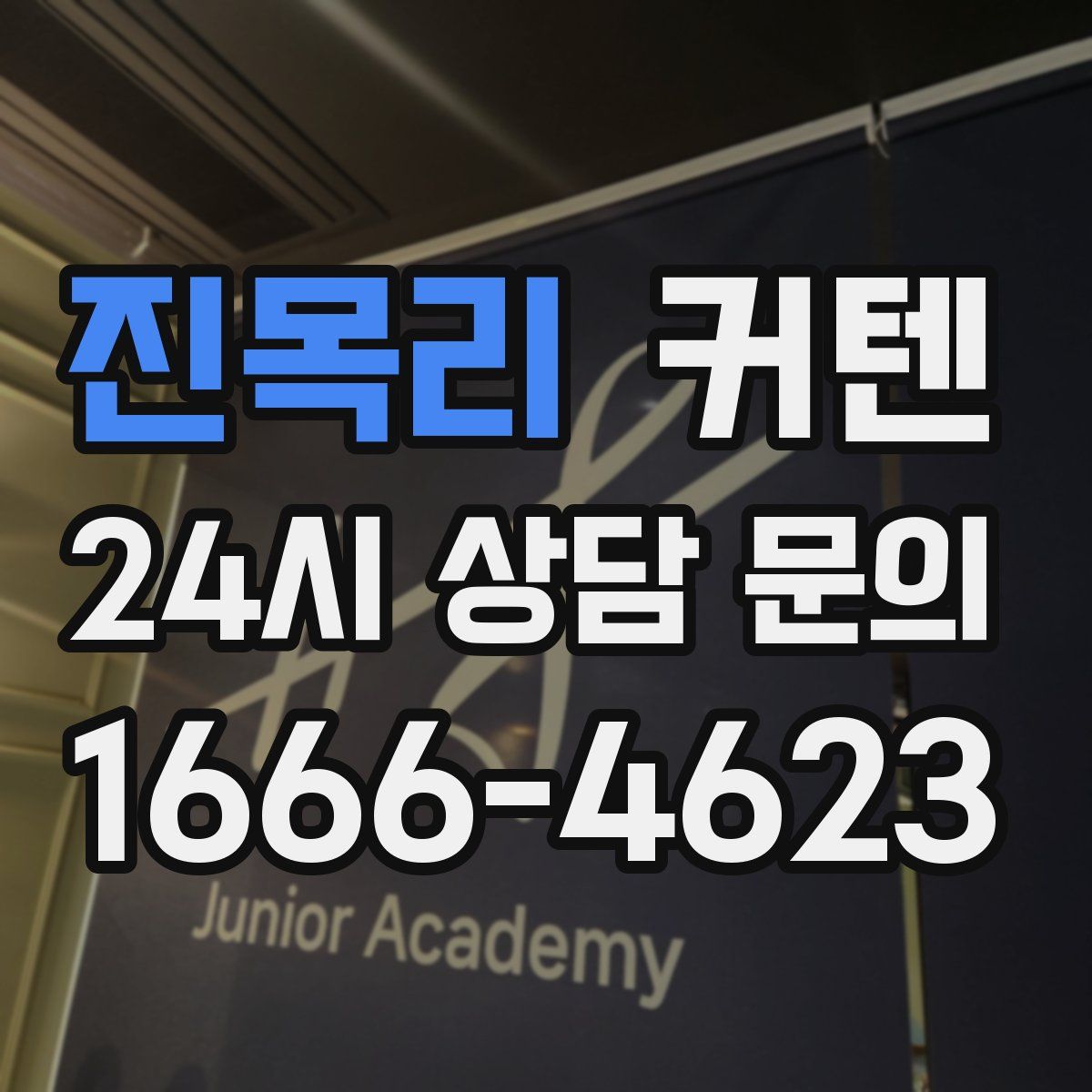 진목리 커텐