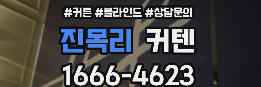 진목리 커텐