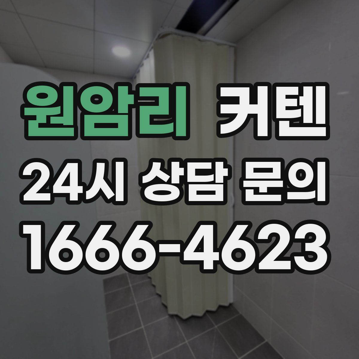 원암리 커텐