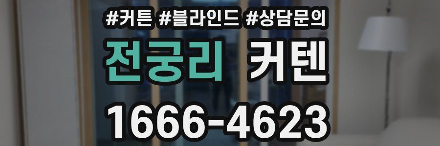 전궁리 커텐