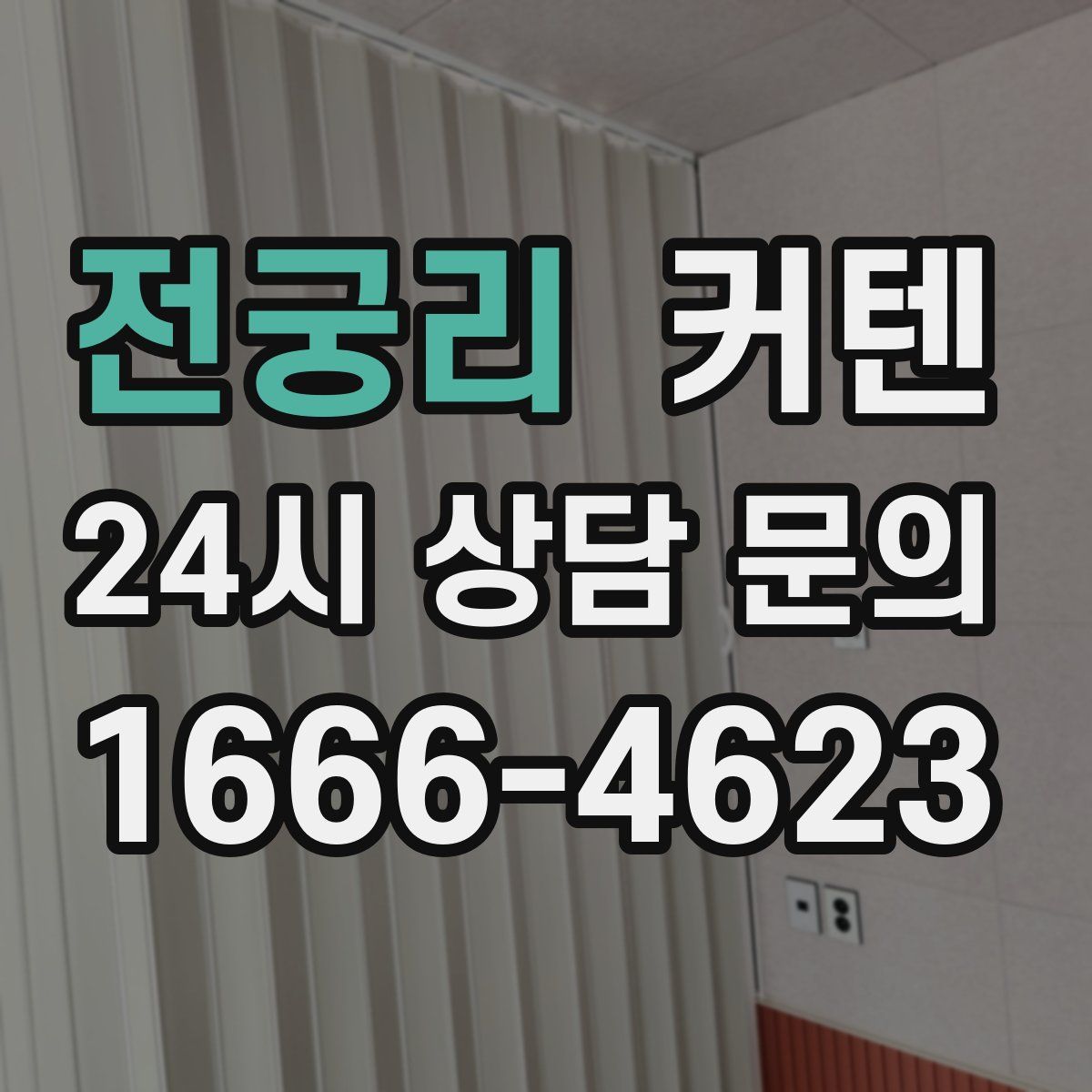전궁리 커텐