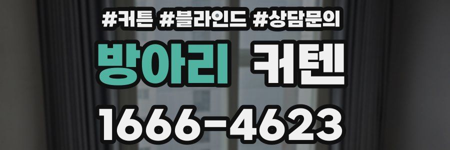 방아리 커텐
