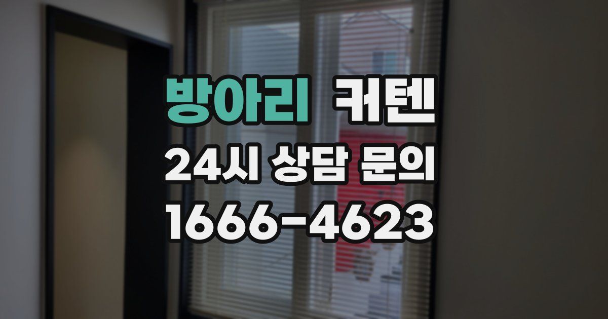 방아리 커텐