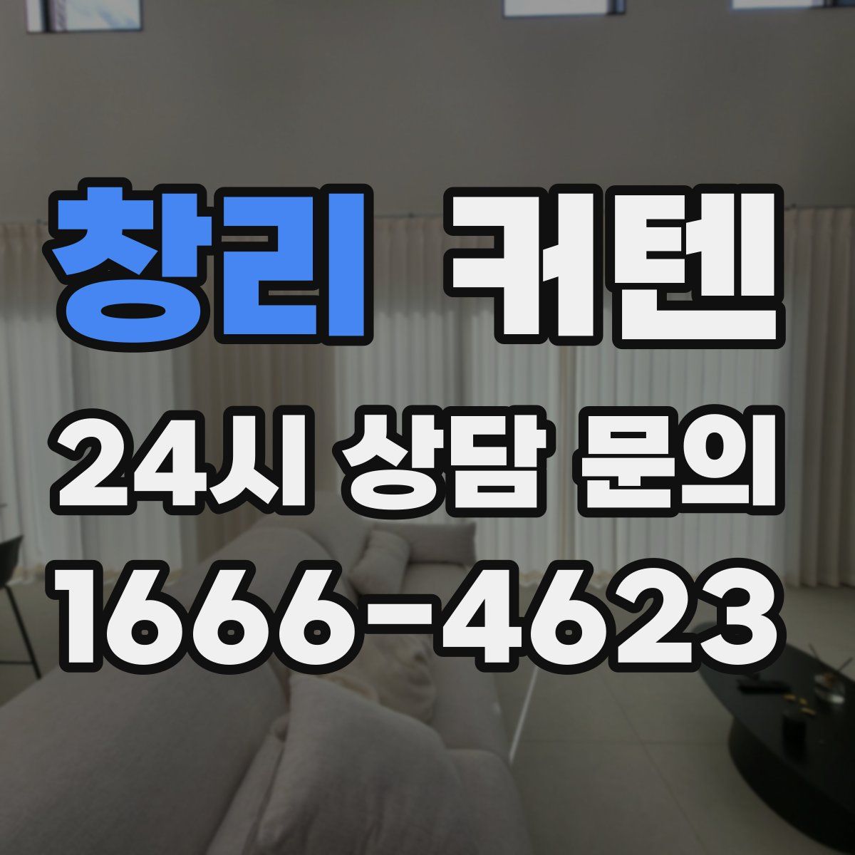 창리 커텐