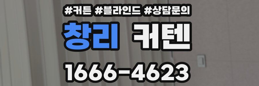 창리 커텐