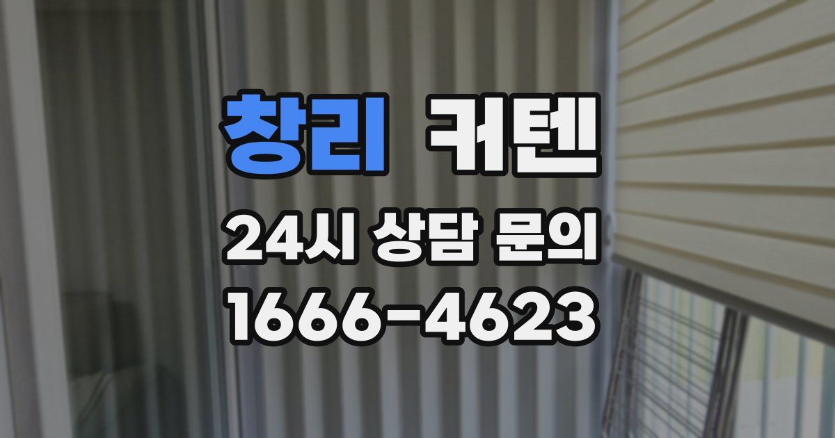 창리 커텐