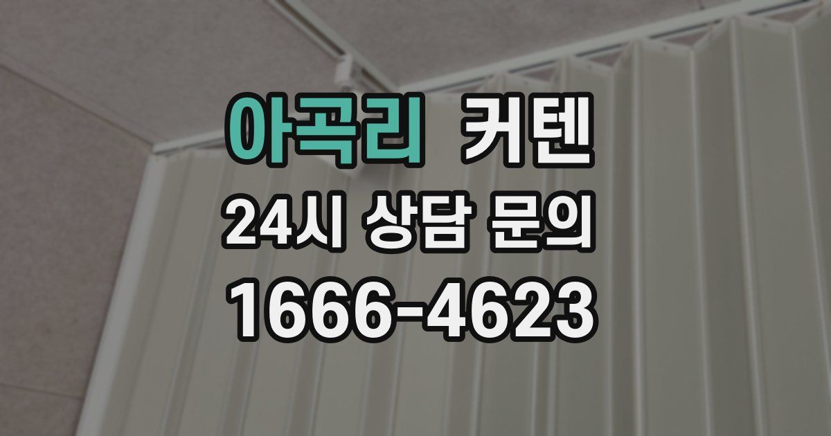 아곡리 커텐