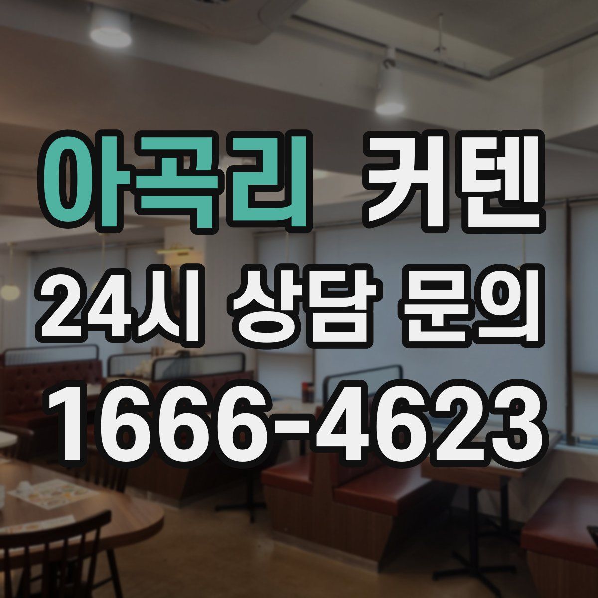 아곡리 커텐