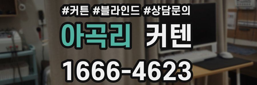 아곡리 커텐