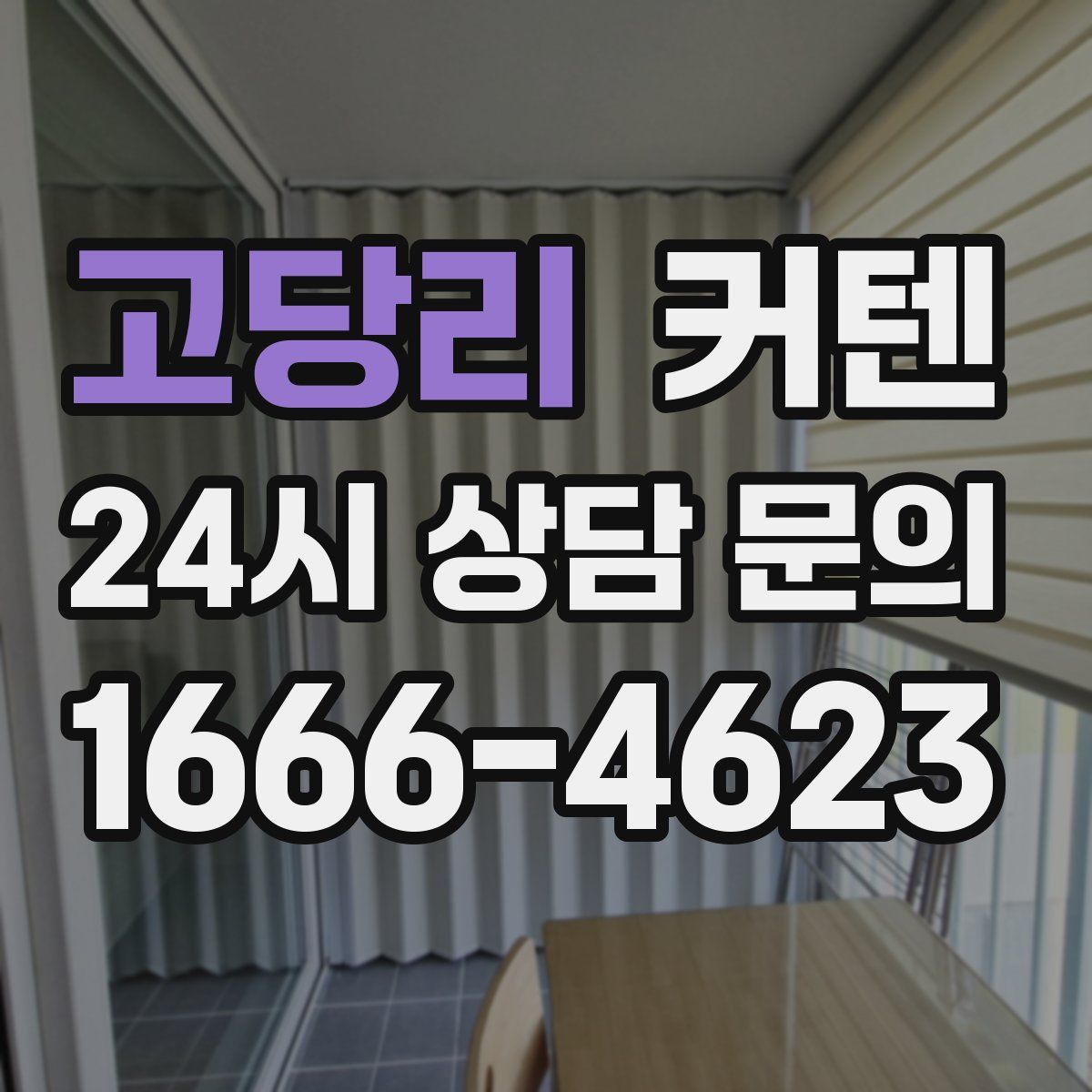 고당리 커텐