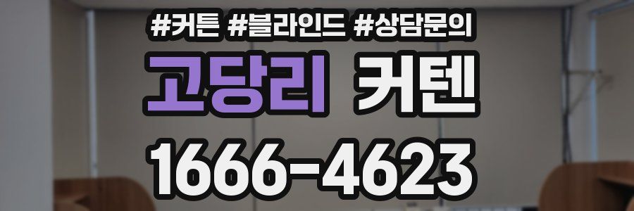 고당리 커텐