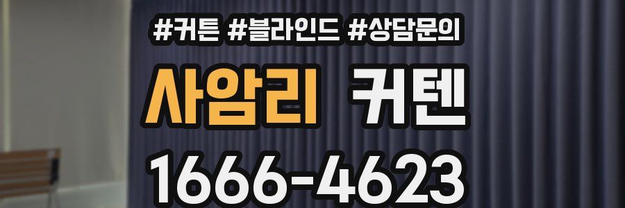 사암리 커텐