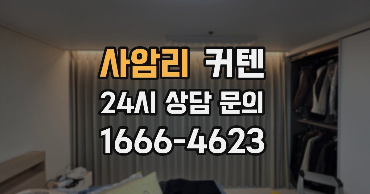 사암리 커텐