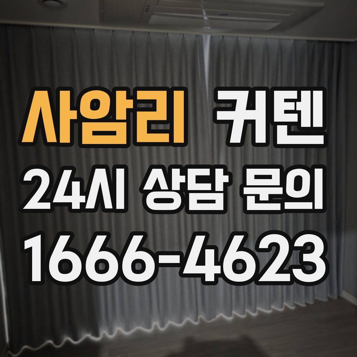 사암리 커텐