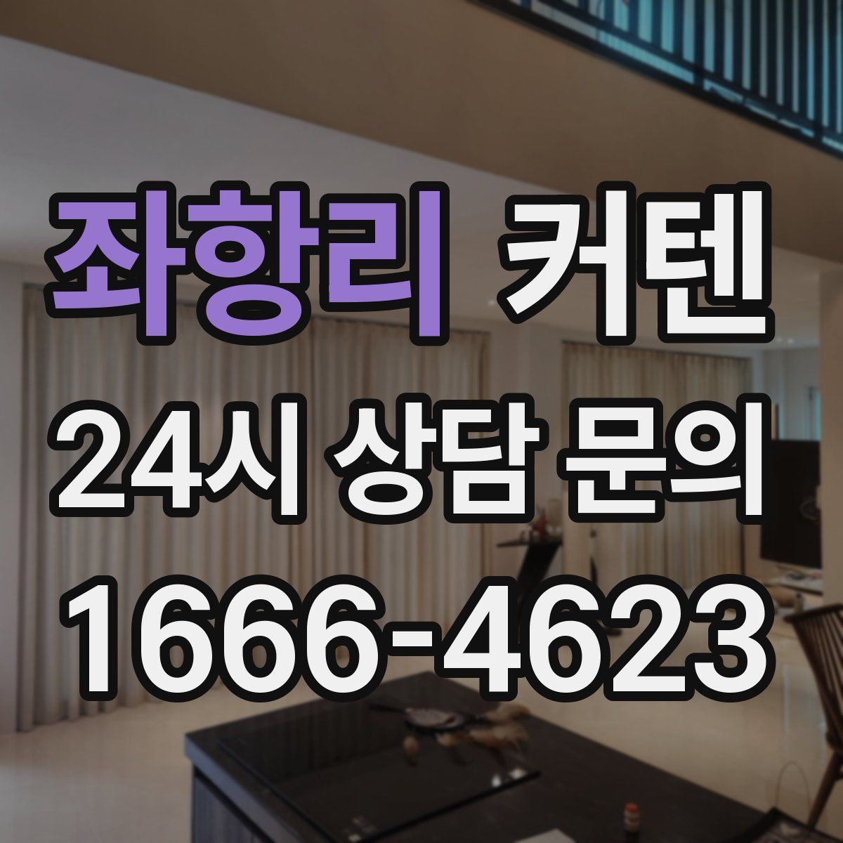 좌항리 커텐