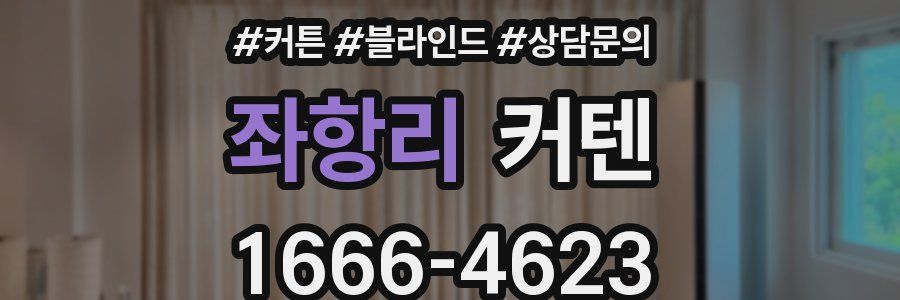 좌항리 커텐