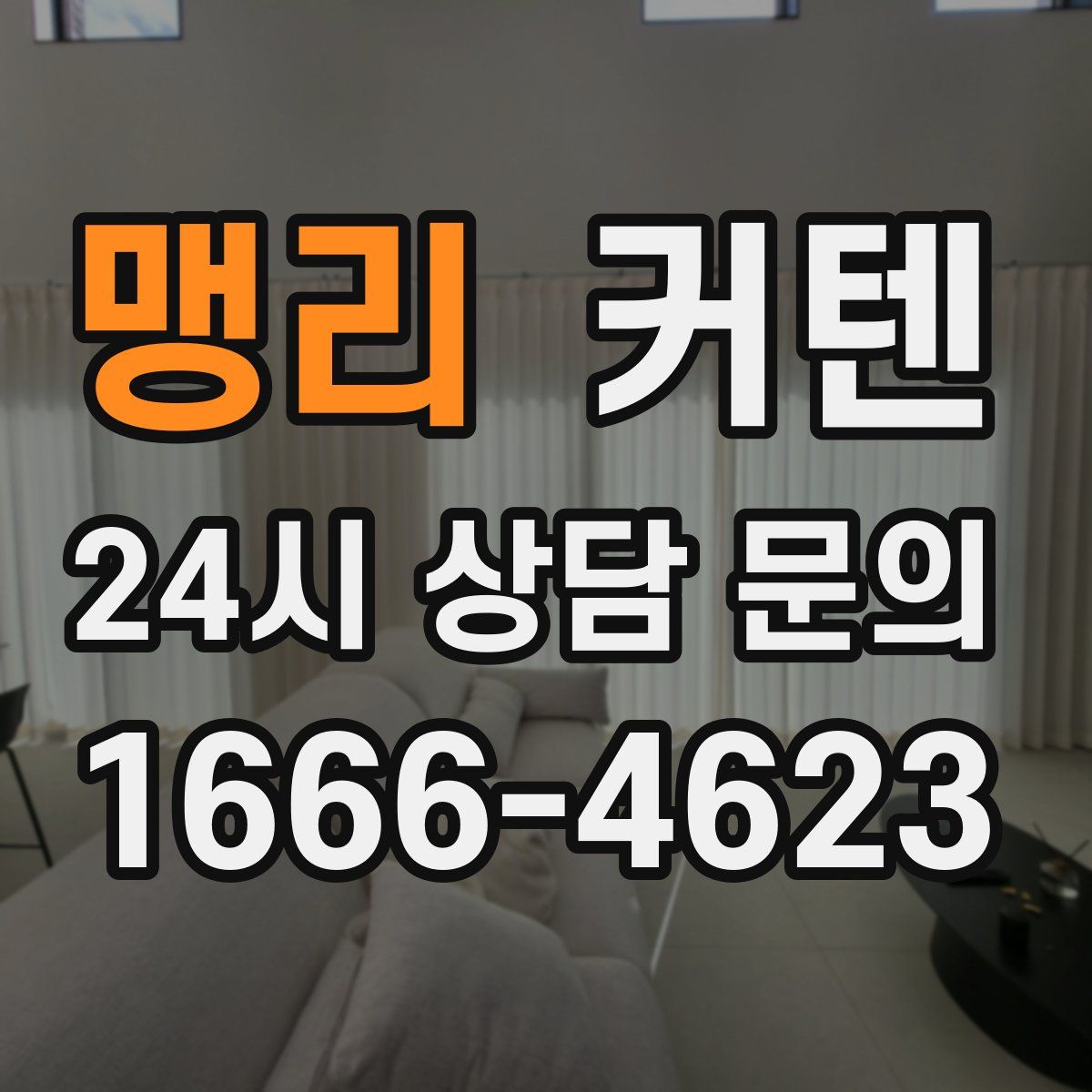 맹리 커텐