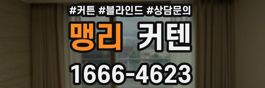 맹리 커텐