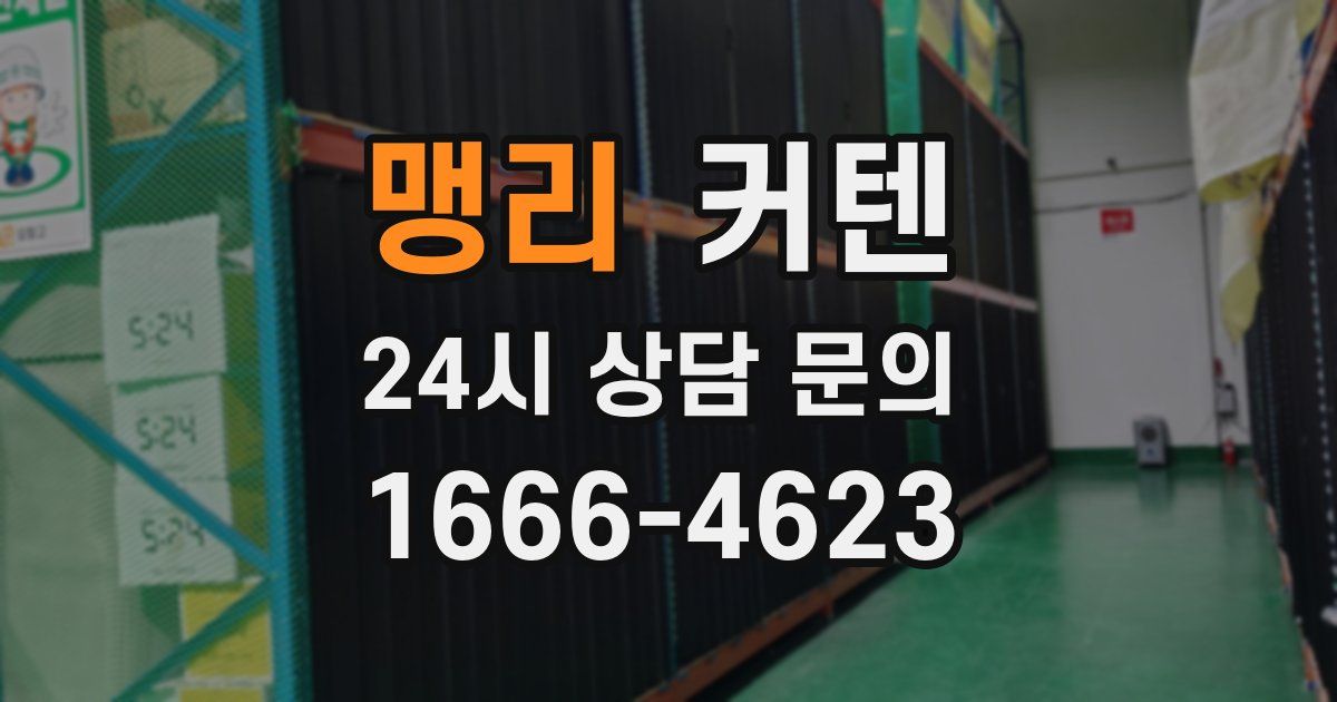 맹리 커텐