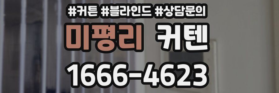 미평리 커텐