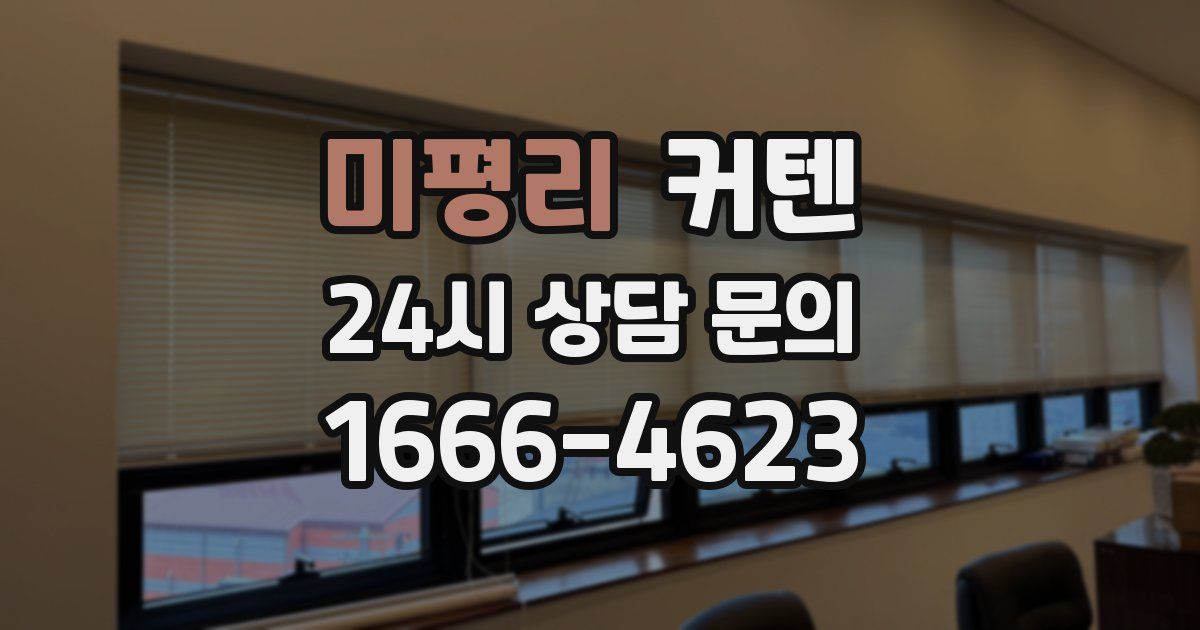미평리 커텐