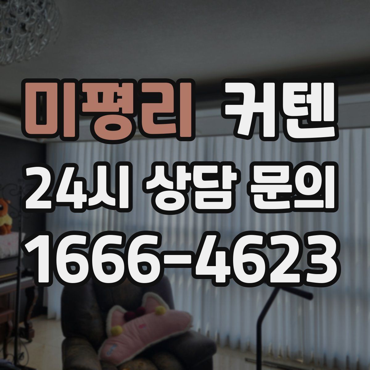 미평리 커텐