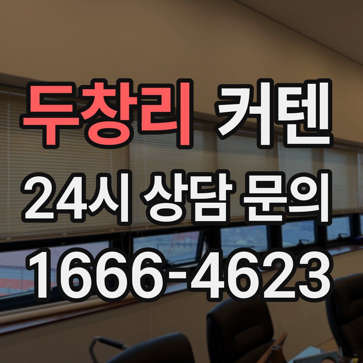 두창리 커텐