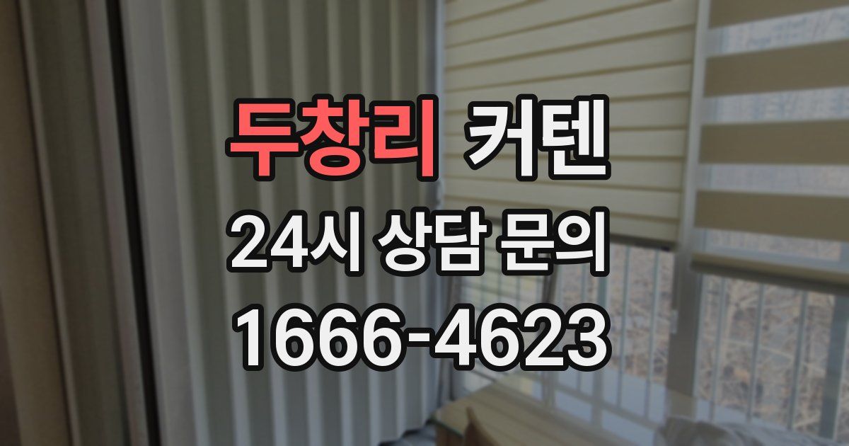 두창리 커텐