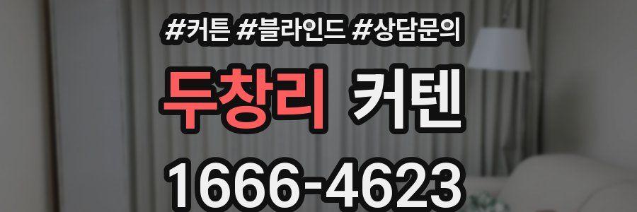 두창리 커텐