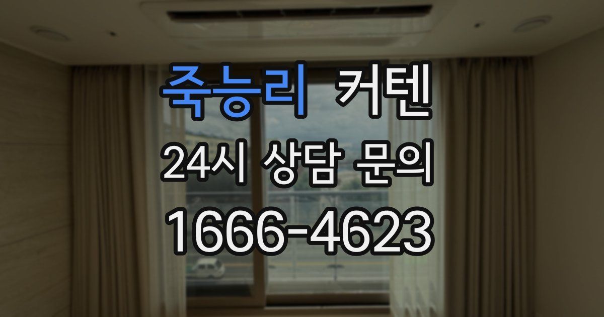 죽능리 커텐