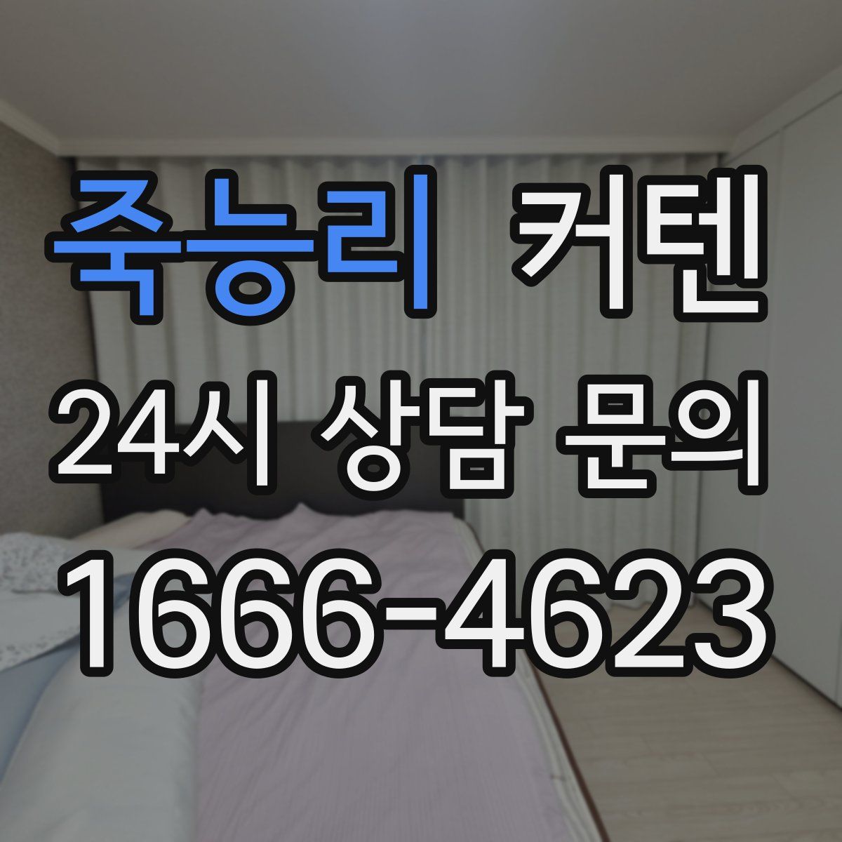 죽능리 커텐