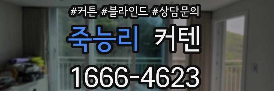 죽능리 커텐