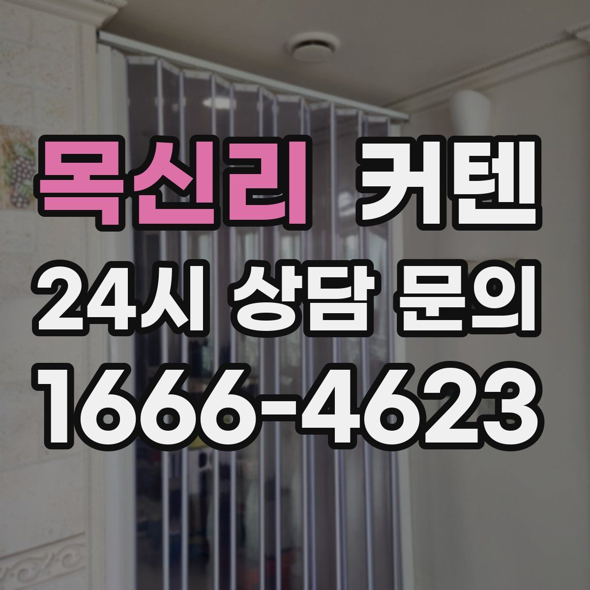 목신리 커텐