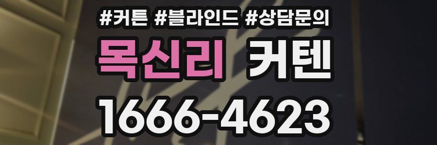 목신리 커텐