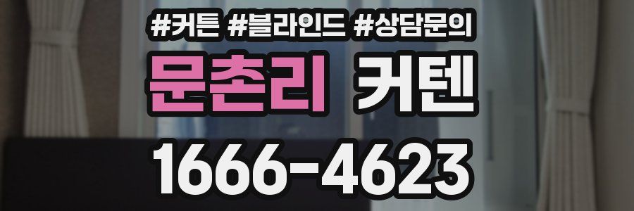 문촌리 커텐